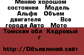 Меняю хорошом состоянеи › Модель ­ Альфа › Объем двигателя ­ 110 - Все города Авто » Мото   . Томская обл.,Кедровый г.